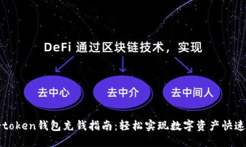 : v-token钱包充钱指南：轻松实现数字资产快速充值