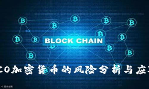 投资ICO加密货币的风险分析与应对策略