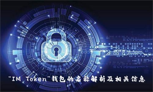 “IM Token”钱包的名称解析及相关信息