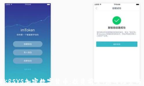 
深入了解KRSYS加密数字货币：投资前景、应用场景与风险分析