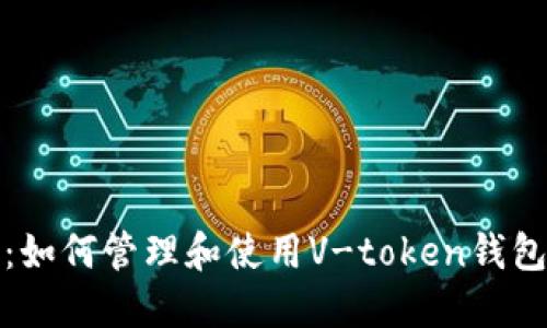 深入探讨：如何管理和使用V-token钱包里的资金
