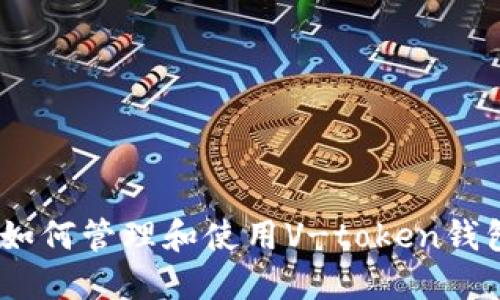 深入探讨：如何管理和使用V-token钱包里的资金