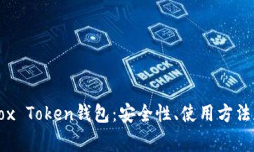 全面解析Box Token钱包：安全性、使用方法和常见问题