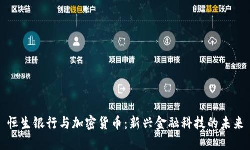 恒生银行与加密货币：新兴金融科技的未来