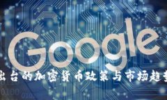 国家出台的加密货币政策