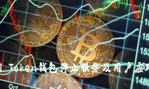 World Token钱包停止服务及用户应对策略