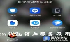 World Token钱包停止服务及用