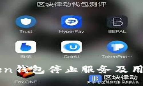 World Token钱包停止服务及用户应对策略
