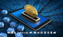 神钱包Token过期：解决方案