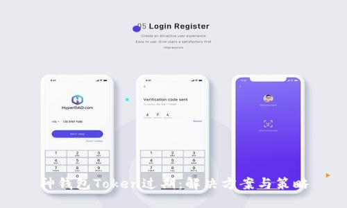 神钱包Token过期：解决方案与策略