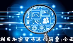 如何利用加密货币进行消
