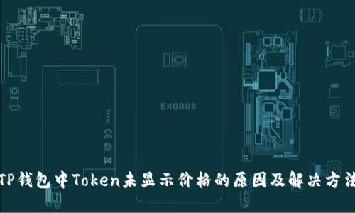 TP钱包中Token未显示价格的原因及解决方法