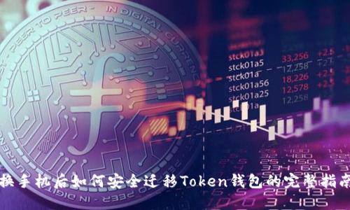 换手机后如何安全迁移Token钱包的完整指南