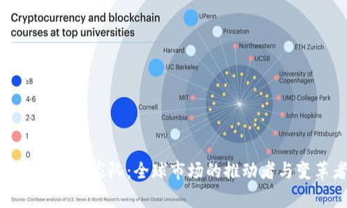 加密货币国家队：全球市场的推动者与变革者