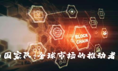 加密货币国家队：全球市场的推动者与变革者