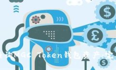 如何查询MGC Token钱包资产
