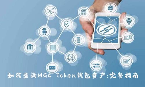 如何查询MGC Token钱包资产：完整指南