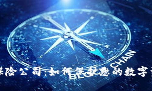 加密货币保险公司：如何保护您的数字资产的未来