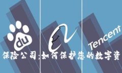 加密货币保险公司：如何