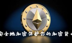 如何安全地加密保护你的