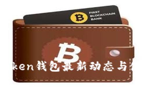 MGC Token钱包最新动态与使用指南