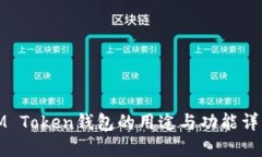 IM Token钱包的用途与功能详