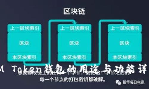 IM Token钱包的用途与功能详解