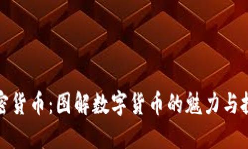 爱的加密货币：图解数字货币的魅力与投资机会