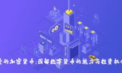 爱的加密货币：图解数字