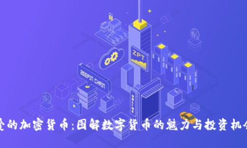 爱的加密货币：图解数字货币的魅力与投资机会