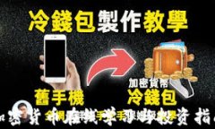 加密货币在线学习与投资