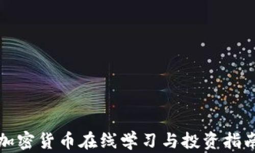 
加密货币在线学习与投资指南