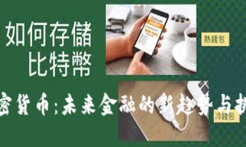加密货币：未来金融的新趋势与挑战