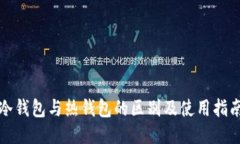 冷钱包与热钱包的区别及