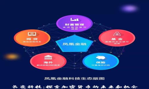
长亮科技：探索加密货币的未来和机会