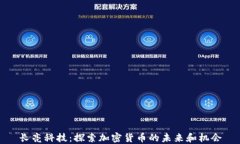 长亮科技：探索加密货币