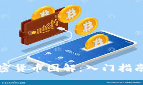 如何手绘加密货币图解：入门指南与实用技巧