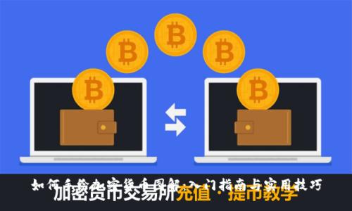 如何手绘加密货币图解：入门指南与实用技巧