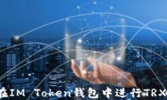 如何在IM Token钱包中进行