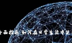 消费加密货币的全面指南