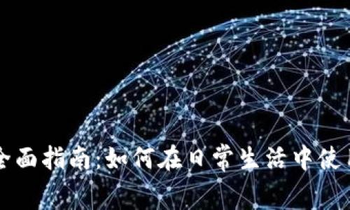 消费加密货币的全面指南：如何在日常生活中使用比特币和以太坊