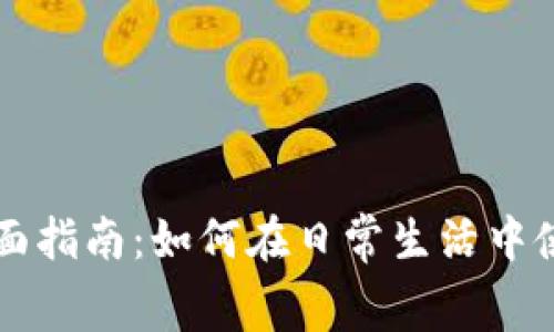 消费加密货币的全面指南：如何在日常生活中使用比特币和以太坊