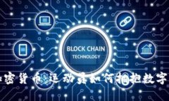 梅西入股加密货币：运动