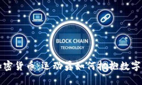 梅西入股加密货币：运动员如何拥抱数字资产的未来