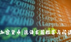探索加密货币：德语书籍