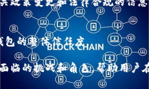 盐城法院审判wo token钱包案例解析

盐城法院, wo token, 钱包审判, 区块链法律/guanjianci

## 内容主体大纲

1. **引言**
   - 阐述wo token钱包的背景
   - 咨询盐城法院审判此类案件的重要性

2. **wo token钱包概述**
   - 什么是wo token钱包？
   - 其在区块链和加密货币中的作用
   - 发展历程和当前市场状况

3. **盐城法院的相关案例概览**
   - 案件简述
   - 审判前的背景和影响

4. **盐城法院审判的法律依据**
   - 相关法律法规的介绍
   - 案件如何适用这些法律

5. **审判过程详解**
   - 审判程序和法院的角色
   - 各方证据和辩论的主要内容

6. **案件结果及其影响**
   - 判决结果解析
   - 对wo token钱包及其用户的影响

7. **绕不开的问题：wo token及其合法性**
   - 相关法律大环境如何影响wo token的使用
   - 未来可能面临的法律挑战

8. **结论与未来展望**
   - 案件所反映的市场趋势
   - 对其他区块链项目的影响

---

## 引言

随着区块链技术的迅猛发展，许多新的数字资产和钱包相继问世。wo token钱包作为其中一个备受关注的产品，也面临着许多法律和审判的挑战。盐城法院的审判更是引起了广泛的讨论，影响着整个区块链行业的现状及未来发展。

## wo token钱包概述

### 什么是wo token钱包？

wo token钱包是一种数字货币钱包，允许用户存储、发送和接收加密货币。用户可以通过它来管理他们的wo token资产，进行交易以及参与其他区块链活动。随着加密货币的普及，这类钱包的需求也逐步上升。

### 其在区块链和加密货币中的作用

wo token钱包不仅为用户提供存储功能，还能参与到更广泛的区块链生态中去，如去中心化金融（DeFi）等。用户可以通过该钱包来进行更复杂的金融操作，例如借贷、交易和流动性挖矿。

### 发展历程和当前市场状况

wo token钱包的推出不仅为用户提供了便利，也引发了许多法律上的问题。特别是针对钱包使用的合规性问题，许多国家和地区尚未形成明确的法律框架。在这种环境下，盐城法院的审判案例显得尤为重要。

## 盐城法院的相关案例概览

### 案件简述

盐城法院最近对一起涉及wo token钱包的案件进行了审理。案件的起因以及参与者的不同立场在法庭上展开了激烈的辩论。案件不仅涉及单一的用户损失，还影响到整个行业的法律面貌。

### 审判前的背景和影响

在审判前，wo token钱包的用户和开发者之间存在许多争议，包括资金被盗、合约不公等。这些问题吸引了媒体的广泛关注，使得盐城法院成为众人目光的焦点。

## 盐城法院审判的法律依据

### 相关法律法规的介绍

盐城法院在审判过程中依据相关的法律法规展开，包括《中华人民共和国合同法》以及与数字资产相关的最新政策法规。这些法律为解决案件提供了依据，确保审判过程的合法性。

### 案件如何适用这些法律

法院将在审判中如何适用这些法律，是关注的重点之一。通过分析案例，我们可以观察到法官如何将法律条款与wo token钱包的特定情况结合，形成对案件的评判。

## 审判过程详解

### 审判程序和法院的角色

盐城法院的审判过程遵循了标准的法律程序，包括开庭、举证、质证、辩论与宣判。法院在此过程中承担着公正裁决的职责，确保法律适用于所有相关当事方。

### 各方证据和辩论的主要内容

在这一阶段，各方提交证据，法庭对证据进行审查，双方辩论焦点主要集中在wo token钱包的合法性及各方的责任上。法庭的调查与审理构建了案件的核心。

## 案件结果及其影响

### 判决结果解析

案例的判决结果不仅影响该事件中的当事人，也可能为其他类似案件提供先例。法院对wo token钱包的认定，也将影响到后续区块链类项目的合规问题。

### 对wo token钱包及其用户的影响

判决可能会直接影响wo token钱包的使用和发展，用户的信心和投资行为也受到审判结果的引导。这必将对整个区块链市场的信任度和未来规划产生重要影响。

## 绕不开的问题：wo token及其合法性

### 相关法律大环境如何影响wo token的使用

wo token的合法性问题，如今成为许多用户最关心的话题。钦定法规与市场需求的矛盾，以及技术发展的不确定性，使得wo token的未来面临着挑战。

### 未来可能面临的法律挑战

未来，随着区块链和加密货币市场的逐渐成熟，可能会有更多法律规则出台。这些新的法规可能会给现有的钱包使用方式和操作带来更多的限制与要求。

## 结论与未来展望

### 案件所反映的市场趋势

盐城法院的审判不仅是个案，更反映了区块链市场面临的普遍问题。未来如何在法律框架中找到合规路径，将是行业参与者必须面对的课题。

### 对其他区块链项目的影响

其他区块链项目要吸取盐城法院这个案例的教训，提前规避可能的法律风险。只有在合规的前提下，区块链项目才能健康发展。

---

## 相关问题及详细介绍

### 1. wo token钱包的主要功能是什么？

主要功能概述
wo token钱包首先是一种数字资产管理工具，用户可以方便地存储、发送和接收wo token及其他加密货币。它不仅支持简单的交易，还包括复杂的金融操作，如质押和流动性挖矿等。

安全性目标
钱包的设计还重点考虑安全性，通过多重认证、加密技术确保用户资产的安全。随着黑客攻击事件频繁发生，钱包的安全性问题日益受到重视。

用户友好性
对于普通用户而言，字体友好的用户界面和操作简便性也是很多人选择wo token钱包的重要原因之一。良好的用户体验可以提高用户对钱包的忠诚度及活跃度。

### 2. 盐城法院在处理加密货币案件时的独特挑战是什么？

法律框架不足
盐城法院在审理涉及wo token钱包的案件时，面临着法律框架不完整的挑战。很多现有法律无法直接应用于新兴的数字资产场景，需要法官进行解释和拓展。

技术复杂性
区块链和加密货币的技术门槛较高，法官需要具备一定的技术背景以理清案件中的技术细节。同时，案件的审理时间较长，也对法官的知识更新提出了要求。

公众舆论压力
由于案件的特殊性，盐城法院受到很多公众舆论的关注，法官的决策可能会引起广泛的社会反响，这对审判的公正性和独立性提出了更高要求。

### 3. 未来wo token及其钱包可能面临哪些法律问题？

合规性问题
随着更多国家对加密货币监管的加强，wo token及其钱包可能会遭遇合规性问题，包括是否符合当地的法律法规、税收要求等。

用户权益保护
如何保障用户在使用wo token钱包过程中的权益也是一个亟待解决的问题。若发生资产丢失或欺诈，用户应如何维权，法律将承担何种责任都是亟待明确的领域。

跨国法律适用
wo token插件的全球化特性使其也面临跨国法律适用的问题。不同国家和地区的法规差异，尤其是在数字资产的定义和处理上，会形成复杂的法律环境。

### 4. 盐城法院的审判会影响wo token钱包的市场吗？

法律信心提升或降低
盐城法院的审判结果可能会对市场产生重要信号，成功的判决能够提升行业信心，吸引更多的用户参与；反之，则可能导致用户的热情降低，形成市场冷却。

市场教育作用
审判过程和判决将对wo token钱包及其用户起到教育作用，尤其是在法律意识和风险管理方面。法律对数字资产的有效监管将促进行业的健康发展。

政策调整推动
法院的案例将促使政策制定者也许会对现行的法规进行重新审视。wo token的合法性问题将被提上日程，为更合理的发展空间提供可能。

### 5. 在盐城法院审判案件中，哪些证据尤为重要？

交易记录和链上数据
在法院审判过程中，wo token钱包的交易记录和链上数据是关键证据。这些数据记录了所有与钱包相关的交易活动，为法院提供了客观事实依据。

用户证言
用户的直接证言也是至关重要的证据，帮助法庭了解真实情况。如果存在损失，用户需要提供相关的证明材料，以强化自己的诉求。

技术分析报告
针对更复杂的技术问题，法庭可以委托专家进行技术分析。这样的报告将为案件提供专业支持，帮助法官更好地理解案件背景和实际情况。

### 6. 如何提升用户对wo token钱包的信任？

增强安全措施
提升安全性是增强用户信任的关键，通过多重认证、加密通讯和安全备份来保障用户资产的安全。此外，也需要定期进行安全审计，以避免潜在的风险。

透明性和沟通
透明性是用户信任的核心，wo token钱包应提供清晰的使用条款和条件，同时也定期向用户传达有关政策变更和法律合规的信息。

用户支持服务
建立高效的客户支持服务，确保用户在遇到问题时能够得到快速和有效的帮助，能显著提升用户对钱包的整体信任度。 

通过这些探索，我们能够更深入地了解wo token钱包及相关法律问题，以及盐城法院在审判过程中面临的挑战和角色，帮助用户在快速发展的区块链行业中做好策略规划。