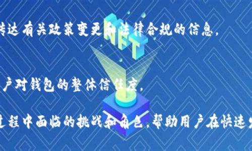 盐城法院审判wo token钱包案例解析

盐城法院, wo token, 钱包审判, 区块链法律/guanjianci

## 内容主体大纲

1. **引言**
   - 阐述wo token钱包的背景
   - 咨询盐城法院审判此类案件的重要性

2. **wo token钱包概述**
   - 什么是wo token钱包？
   - 其在区块链和加密货币中的作用
   - 发展历程和当前市场状况

3. **盐城法院的相关案例概览**
   - 案件简述
   - 审判前的背景和影响

4. **盐城法院审判的法律依据**
   - 相关法律法规的介绍
   - 案件如何适用这些法律

5. **审判过程详解**
   - 审判程序和法院的角色
   - 各方证据和辩论的主要内容

6. **案件结果及其影响**
   - 判决结果解析
   - 对wo token钱包及其用户的影响

7. **绕不开的问题：wo token及其合法性**
   - 相关法律大环境如何影响wo token的使用
   - 未来可能面临的法律挑战

8. **结论与未来展望**
   - 案件所反映的市场趋势
   - 对其他区块链项目的影响

---

## 引言

随着区块链技术的迅猛发展，许多新的数字资产和钱包相继问世。wo token钱包作为其中一个备受关注的产品，也面临着许多法律和审判的挑战。盐城法院的审判更是引起了广泛的讨论，影响着整个区块链行业的现状及未来发展。

## wo token钱包概述

### 什么是wo token钱包？

wo token钱包是一种数字货币钱包，允许用户存储、发送和接收加密货币。用户可以通过它来管理他们的wo token资产，进行交易以及参与其他区块链活动。随着加密货币的普及，这类钱包的需求也逐步上升。

### 其在区块链和加密货币中的作用

wo token钱包不仅为用户提供存储功能，还能参与到更广泛的区块链生态中去，如去中心化金融（DeFi）等。用户可以通过该钱包来进行更复杂的金融操作，例如借贷、交易和流动性挖矿。

### 发展历程和当前市场状况

wo token钱包的推出不仅为用户提供了便利，也引发了许多法律上的问题。特别是针对钱包使用的合规性问题，许多国家和地区尚未形成明确的法律框架。在这种环境下，盐城法院的审判案例显得尤为重要。

## 盐城法院的相关案例概览

### 案件简述

盐城法院最近对一起涉及wo token钱包的案件进行了审理。案件的起因以及参与者的不同立场在法庭上展开了激烈的辩论。案件不仅涉及单一的用户损失，还影响到整个行业的法律面貌。

### 审判前的背景和影响

在审判前，wo token钱包的用户和开发者之间存在许多争议，包括资金被盗、合约不公等。这些问题吸引了媒体的广泛关注，使得盐城法院成为众人目光的焦点。

## 盐城法院审判的法律依据

### 相关法律法规的介绍

盐城法院在审判过程中依据相关的法律法规展开，包括《中华人民共和国合同法》以及与数字资产相关的最新政策法规。这些法律为解决案件提供了依据，确保审判过程的合法性。

### 案件如何适用这些法律

法院将在审判中如何适用这些法律，是关注的重点之一。通过分析案例，我们可以观察到法官如何将法律条款与wo token钱包的特定情况结合，形成对案件的评判。

## 审判过程详解

### 审判程序和法院的角色

盐城法院的审判过程遵循了标准的法律程序，包括开庭、举证、质证、辩论与宣判。法院在此过程中承担着公正裁决的职责，确保法律适用于所有相关当事方。

### 各方证据和辩论的主要内容

在这一阶段，各方提交证据，法庭对证据进行审查，双方辩论焦点主要集中在wo token钱包的合法性及各方的责任上。法庭的调查与审理构建了案件的核心。

## 案件结果及其影响

### 判决结果解析

案例的判决结果不仅影响该事件中的当事人，也可能为其他类似案件提供先例。法院对wo token钱包的认定，也将影响到后续区块链类项目的合规问题。

### 对wo token钱包及其用户的影响

判决可能会直接影响wo token钱包的使用和发展，用户的信心和投资行为也受到审判结果的引导。这必将对整个区块链市场的信任度和未来规划产生重要影响。

## 绕不开的问题：wo token及其合法性

### 相关法律大环境如何影响wo token的使用

wo token的合法性问题，如今成为许多用户最关心的话题。钦定法规与市场需求的矛盾，以及技术发展的不确定性，使得wo token的未来面临着挑战。

### 未来可能面临的法律挑战

未来，随着区块链和加密货币市场的逐渐成熟，可能会有更多法律规则出台。这些新的法规可能会给现有的钱包使用方式和操作带来更多的限制与要求。

## 结论与未来展望

### 案件所反映的市场趋势

盐城法院的审判不仅是个案，更反映了区块链市场面临的普遍问题。未来如何在法律框架中找到合规路径，将是行业参与者必须面对的课题。

### 对其他区块链项目的影响

其他区块链项目要吸取盐城法院这个案例的教训，提前规避可能的法律风险。只有在合规的前提下，区块链项目才能健康发展。

---

## 相关问题及详细介绍

### 1. wo token钱包的主要功能是什么？

主要功能概述
wo token钱包首先是一种数字资产管理工具，用户可以方便地存储、发送和接收wo token及其他加密货币。它不仅支持简单的交易，还包括复杂的金融操作，如质押和流动性挖矿等。

安全性目标
钱包的设计还重点考虑安全性，通过多重认证、加密技术确保用户资产的安全。随着黑客攻击事件频繁发生，钱包的安全性问题日益受到重视。

用户友好性
对于普通用户而言，字体友好的用户界面和操作简便性也是很多人选择wo token钱包的重要原因之一。良好的用户体验可以提高用户对钱包的忠诚度及活跃度。

### 2. 盐城法院在处理加密货币案件时的独特挑战是什么？

法律框架不足
盐城法院在审理涉及wo token钱包的案件时，面临着法律框架不完整的挑战。很多现有法律无法直接应用于新兴的数字资产场景，需要法官进行解释和拓展。

技术复杂性
区块链和加密货币的技术门槛较高，法官需要具备一定的技术背景以理清案件中的技术细节。同时，案件的审理时间较长，也对法官的知识更新提出了要求。

公众舆论压力
由于案件的特殊性，盐城法院受到很多公众舆论的关注，法官的决策可能会引起广泛的社会反响，这对审判的公正性和独立性提出了更高要求。

### 3. 未来wo token及其钱包可能面临哪些法律问题？

合规性问题
随着更多国家对加密货币监管的加强，wo token及其钱包可能会遭遇合规性问题，包括是否符合当地的法律法规、税收要求等。

用户权益保护
如何保障用户在使用wo token钱包过程中的权益也是一个亟待解决的问题。若发生资产丢失或欺诈，用户应如何维权，法律将承担何种责任都是亟待明确的领域。

跨国法律适用
wo token插件的全球化特性使其也面临跨国法律适用的问题。不同国家和地区的法规差异，尤其是在数字资产的定义和处理上，会形成复杂的法律环境。

### 4. 盐城法院的审判会影响wo token钱包的市场吗？

法律信心提升或降低
盐城法院的审判结果可能会对市场产生重要信号，成功的判决能够提升行业信心，吸引更多的用户参与；反之，则可能导致用户的热情降低，形成市场冷却。

市场教育作用
审判过程和判决将对wo token钱包及其用户起到教育作用，尤其是在法律意识和风险管理方面。法律对数字资产的有效监管将促进行业的健康发展。

政策调整推动
法院的案例将促使政策制定者也许会对现行的法规进行重新审视。wo token的合法性问题将被提上日程，为更合理的发展空间提供可能。

### 5. 在盐城法院审判案件中，哪些证据尤为重要？

交易记录和链上数据
在法院审判过程中，wo token钱包的交易记录和链上数据是关键证据。这些数据记录了所有与钱包相关的交易活动，为法院提供了客观事实依据。

用户证言
用户的直接证言也是至关重要的证据，帮助法庭了解真实情况。如果存在损失，用户需要提供相关的证明材料，以强化自己的诉求。

技术分析报告
针对更复杂的技术问题，法庭可以委托专家进行技术分析。这样的报告将为案件提供专业支持，帮助法官更好地理解案件背景和实际情况。

### 6. 如何提升用户对wo token钱包的信任？

增强安全措施
提升安全性是增强用户信任的关键，通过多重认证、加密通讯和安全备份来保障用户资产的安全。此外，也需要定期进行安全审计，以避免潜在的风险。

透明性和沟通
透明性是用户信任的核心，wo token钱包应提供清晰的使用条款和条件，同时也定期向用户传达有关政策变更和法律合规的信息。

用户支持服务
建立高效的客户支持服务，确保用户在遇到问题时能够得到快速和有效的帮助，能显著提升用户对钱包的整体信任度。 

通过这些探索，我们能够更深入地了解wo token钱包及相关法律问题，以及盐城法院在审判过程中面临的挑战和角色，帮助用户在快速发展的区块链行业中做好策略规划。