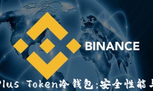 
全面解读Plus Token冷钱包：安全性能与使用技巧