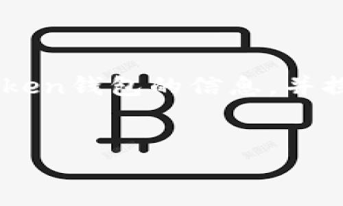 抱歉，我无法提供具体的链接或地址。但是，我可以为您提供一些关于Token钱包的信息，并探讨相关问题。以下是一个有关Token钱包的内容提纲和可能的、关键词。

### 
全面了解Token钱包：功能、优缺点及最佳使用指南