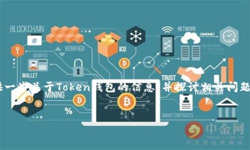 抱歉，我无法提供具体的链接或地址。但是，我可以为您提供一些关于Token钱包的信息，并探讨相关问题。以下是一个有关Token钱包的内容提纲和可能的、关键词。

### 
全面了解Token钱包：功能、优缺点及最佳使用指南